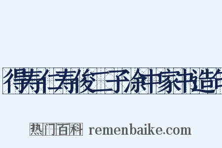 得寿仁寿俊二子涂中家书造句是什么意思的图片